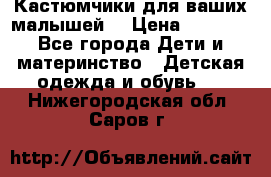 Кастюмчики для ваших малышей  › Цена ­ 1 500 - Все города Дети и материнство » Детская одежда и обувь   . Нижегородская обл.,Саров г.